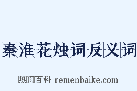 秦淮花烛词反义词是什么意思的图片